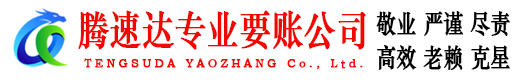 鄂州腾速达要债公司